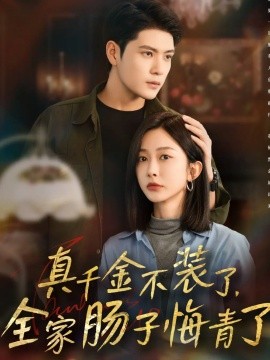 真千金不装了，全家肠子悔青了第05集