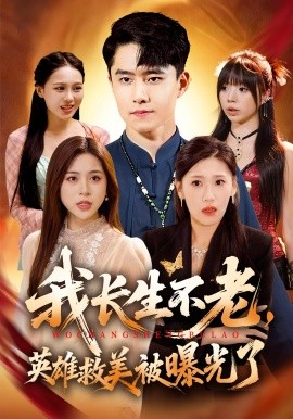 我长生不老，英雄救美被曝光了第32集