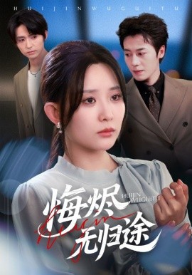 悔烬无归途第29集