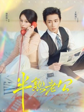 半熟老公第40集