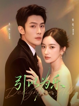 引以为乐第02集