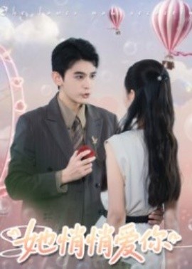 她悄悄爱你第36集