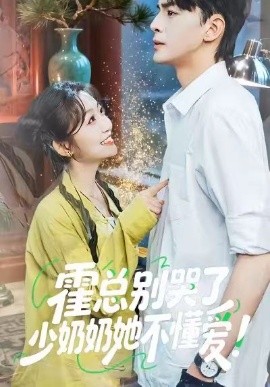 霍总别哭了少奶奶她不懂爱第05集