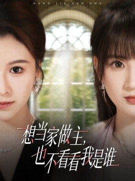 想当家做主，也不看看我是谁短剧第36集