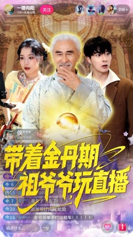 带着金丹期祖爷爷玩直播第68集