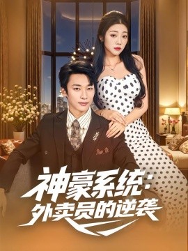 神豪系统：外卖员的逆袭第47集