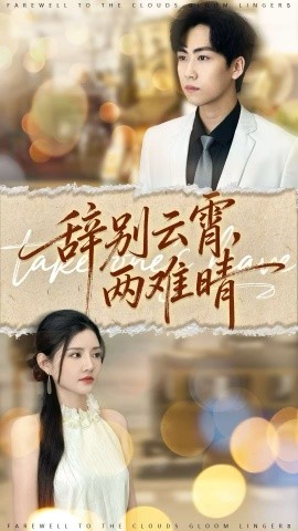 辞别云霄两难晴第47集