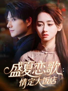 盛夏恋歌：情定大饭店第50集