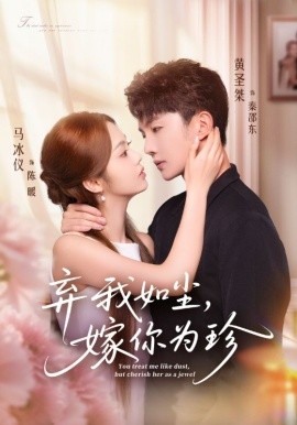 弃我如尘，嫁你为珍第47集