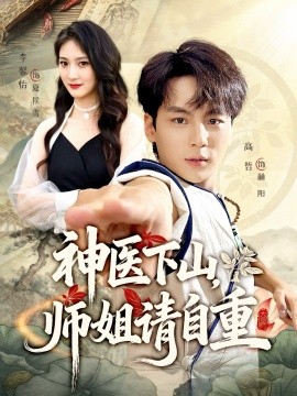 神医下山师姐请自重第65集