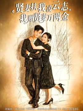 贤妻扶我凌云志，我赠贤妻万两金第71集