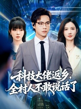 科技大佬返乡，全村人不敢说话了第09集