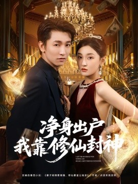 净身出户我靠修仙封神第01集