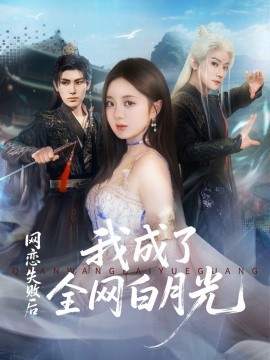 网恋失败后我成了全网白月光第13集