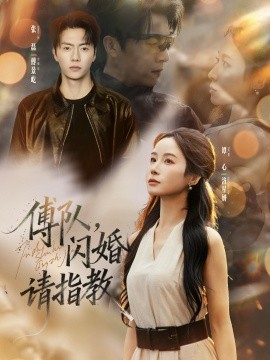 傅队，闪婚请指教第54集