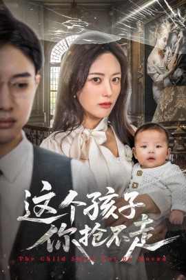 这个孩子你抢不走第41集