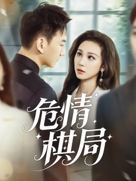 危情棋局第42集