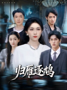 归雁逐鸠第39集