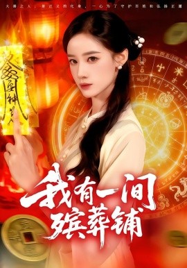 我有一间殡葬铺第79集