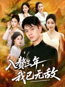 入赘三年，我已无敌第12集