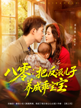 八零：把反派儿子养成乖宝宝第01集