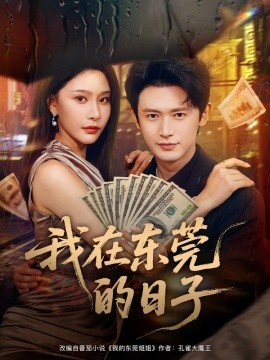 我在东莞的日子第17集