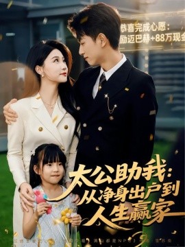 太公助我：从净身出户到人生赢家第39集