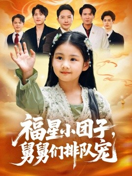 福星小团子舅舅们排队宠第59集