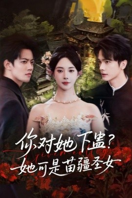 你对她下蛊？她可是苗疆圣女第49集