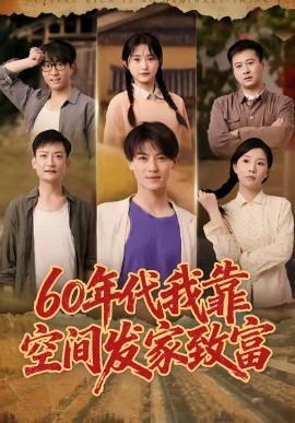 60年代我靠空间发家致富第01集