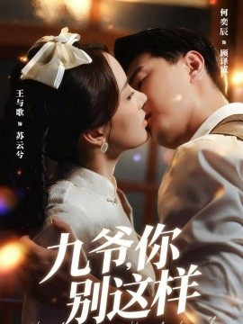 九爷，你别这样第34集