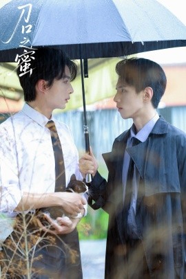 刀口之蜜第02集