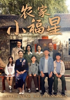 拨开云雾见福星农家小福星第39集