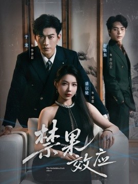 禁果效应第39集