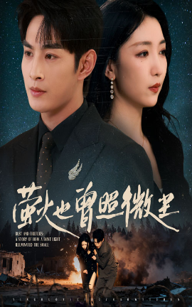 萤火也曾照微尘第01集