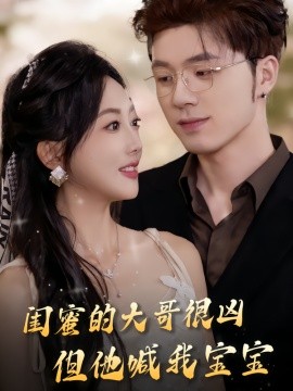 闺蜜的大哥很凶，但他喊我宝宝第76集