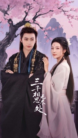 三千相思无尽处第09集