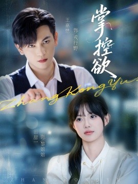掌控欲第56集