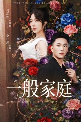 一般家庭 富家少爷又如何，我才是顶级千金第28集