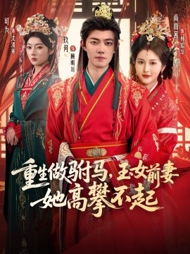 重生做驸马，玉女前妻她高攀不起第01集