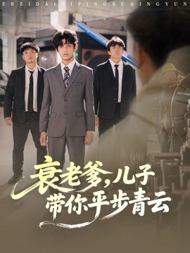衰老爹儿子带你平步青云第61集