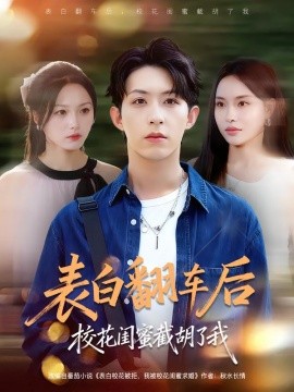 表白翻车后校花闺蜜截胡了我第06集