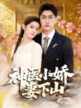 神医小娇妻下山第41集