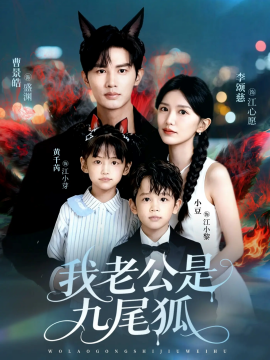 我老公是九尾狐第21集