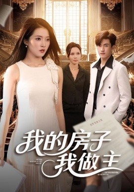 我的房子我做主第60集(大结局)