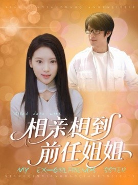 相亲相到前任姐姐第01集