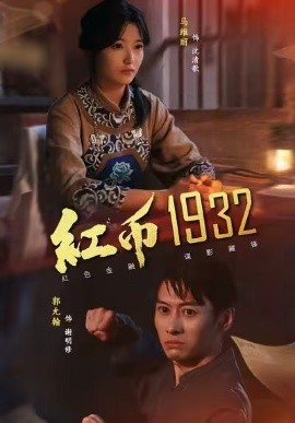 红币1932第14集