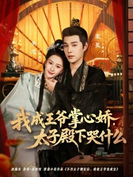我成王爷掌心娇，太子殿下哭什么第77集