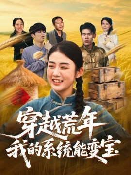 穿书荒年我的系统能变宝第63集