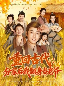 重回古代：分家后我翻身当老爷第01集
